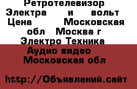 Ретротелевизор “Электра “ 12 и 220 вольт › Цена ­ 595 - Московская обл., Москва г. Электро-Техника » Аудио-видео   . Московская обл.